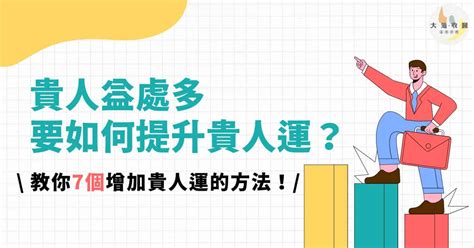 求貴人|貴人益處多，要如何提升貴人運？教你7個增加貴人運。